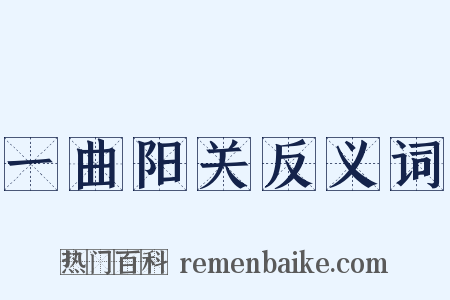 一曲阳关反义词是什么意思的图片